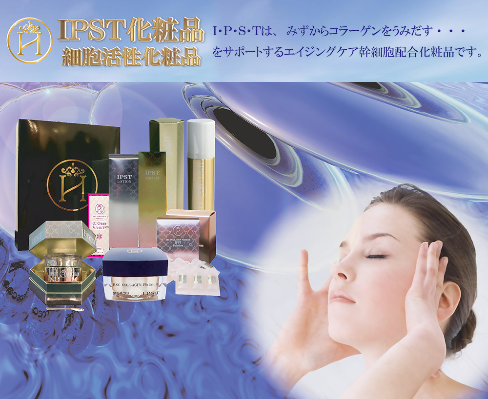 IPST化粧品