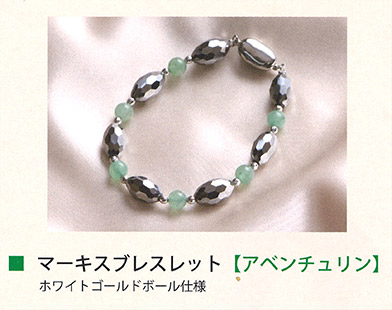 マーキスブレスレッド