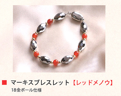 マーキスブレスレッド（レッドメノウ）