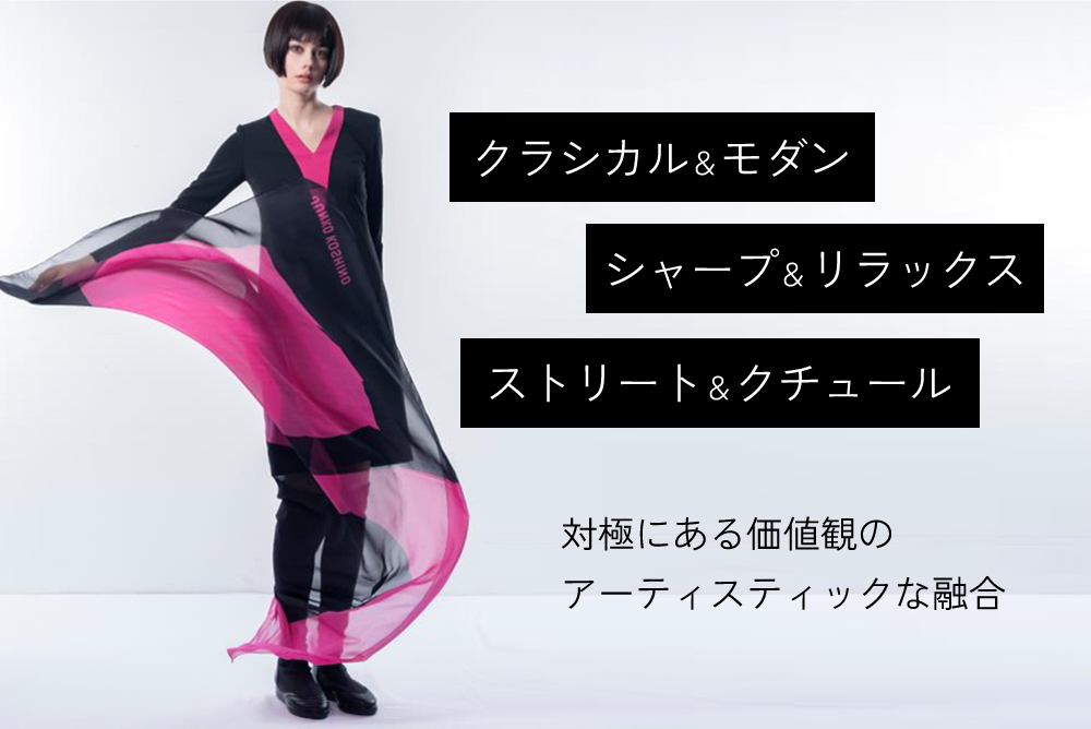 対極になる価値観のアーティスティックな融合